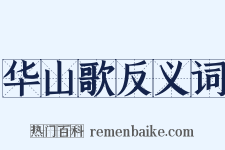 华山歌反义词是什么意思的图片